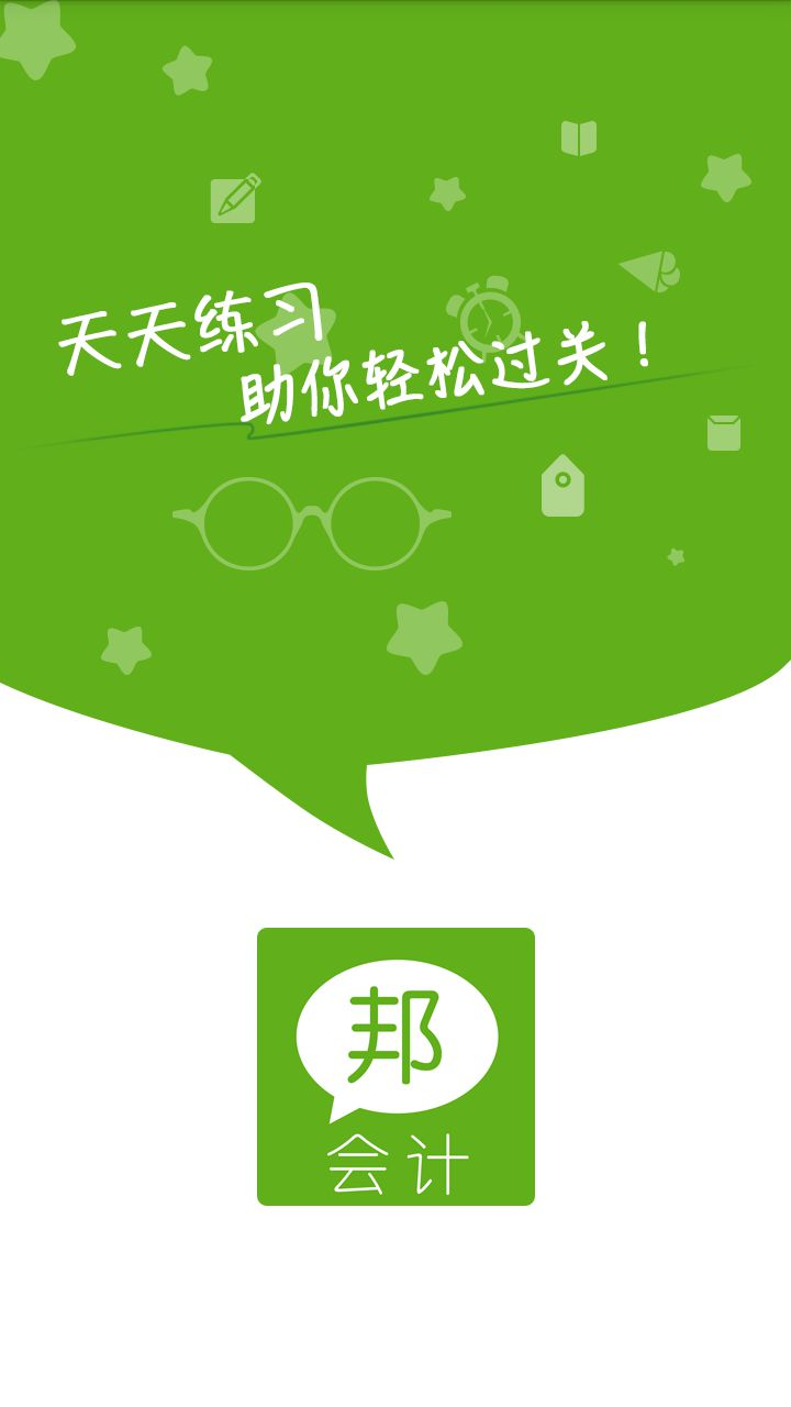 會(huì)計(jì)邦app