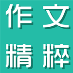 小學作文精粹 v0.0.4 安卓版 