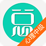 心理治療中級(jí)總題庫(kù)app v4.31 安卓版 