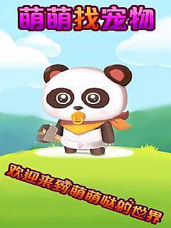 萌萌找寵物