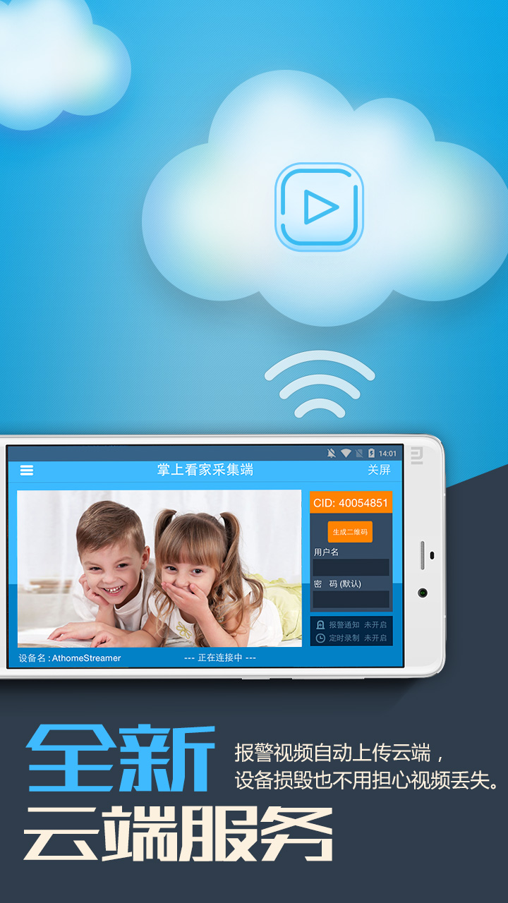 掌上看家采集端