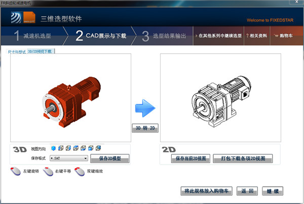 恒星減速機(jī)三維選型軟件下載 