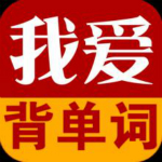 我愛(ài)背單詞 v9.52 官方最新版 