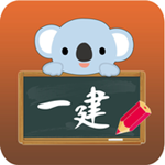 一級建造師考拉題庫app V1.7.6 iPhone版 