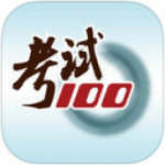 考試100手機(jī)版 V5.8.4 iPhone版 