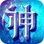 神之榮耀九游版 v1.0.1 安卓版 