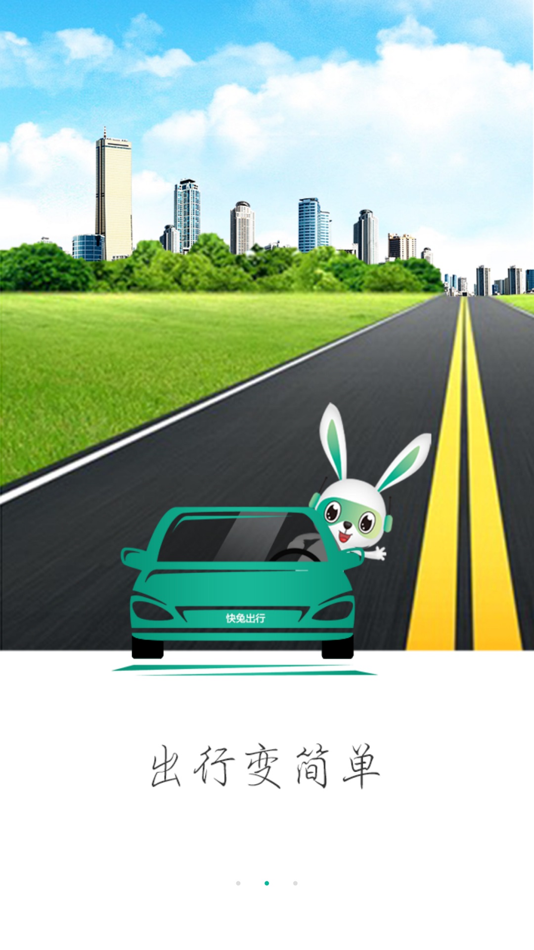快兔出行app