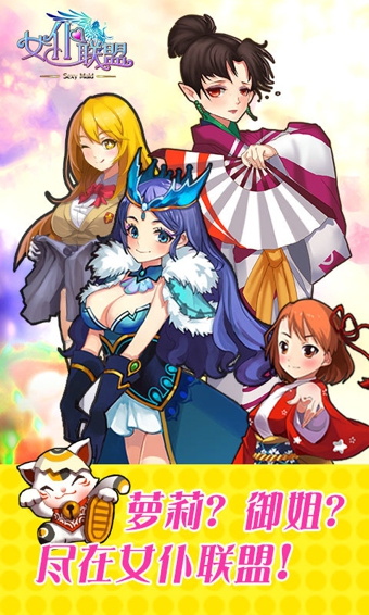 女仆聯(lián)盟官方版 v1.11.1.9 安卓版圖1