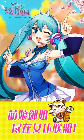 女仆聯(lián)盟官方版 v1.11.1.9 安卓版圖3