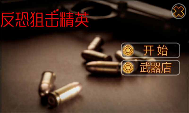 反恐狙擊精英手游