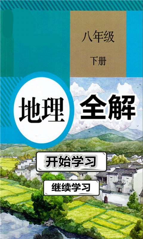 八年級地理下冊全解