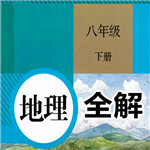 八年級(jí)地理下冊(cè)全解app v1.6.8 安卓版 