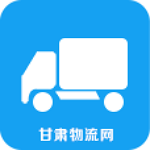 甘肅物流網(wǎng)app v1.0 安卓版 
