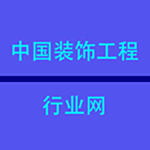 中國(guó)裝飾工程行業(yè)網(wǎng)app v5.0.0 安卓版 