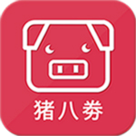 豬八劵 v2.0.66 安卓版 
