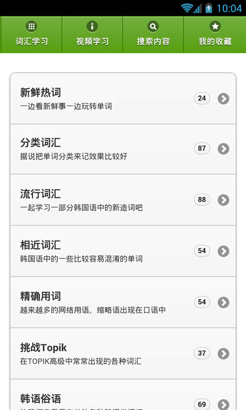 韓語詞匯精講 v1.4.5 安卓版圖5