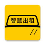 智慧出租司機端下載 v1.0.6 安卓版 