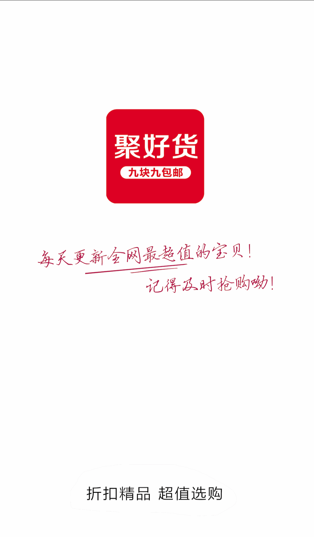 聚好貨app