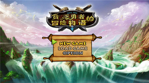 貧乏勇者的冒險物語