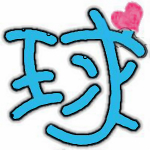 我愛棒棒糖 v1.0 安卓版 