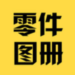 零件圖冊 v02.00.0001 安卓版 