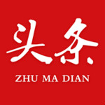 駐馬店頭條 v1.7 安卓版 