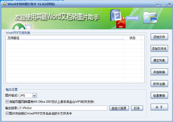 Word文檔轉(zhuǎn)圖片助手