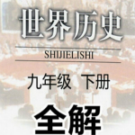九年級歷史下冊全解下載 v1.6.8 安卓版 