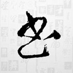 書(shū)法字典app V2.3.6 iphone版 