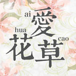 愛花草 V6.5 iPhone版 