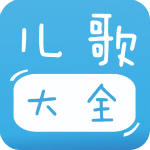 寶寶兒歌大全 v2.0.2 安卓版 