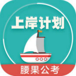 上岸計劃app V2.1.1 iPhone版 
