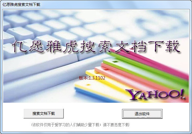 億愿雅虎搜索文檔下載 