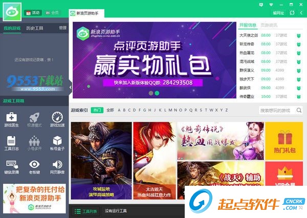 新浪頁游助手破解版