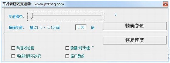 平行者游戲變速器