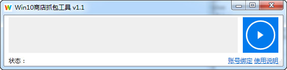 win10商店抓包工具