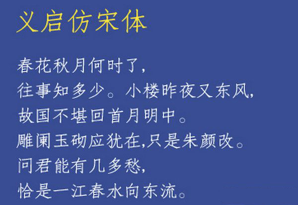 義啟仿宋體字體