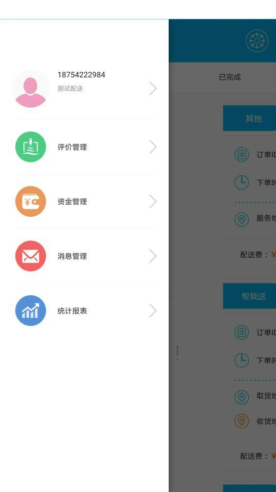 橘一同城配送端