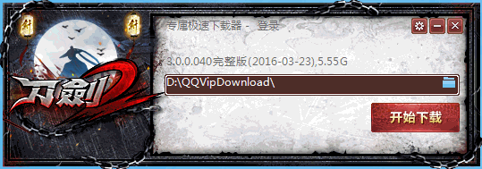 刀劍2專(zhuān)屬極速下載器下載