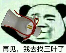 再見我去找三葉了惡搞表情包