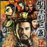 制霸三國2 綠色免費中文版 