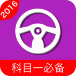 駕考必備寶典app v31.9 安卓版 