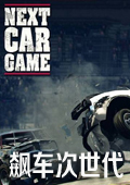 飆車次世代 官方PC版[網(wǎng)盤資源] 
