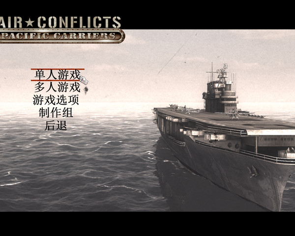 空中沖突太平洋航母