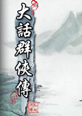 大話群俠傳 中文感恩版 