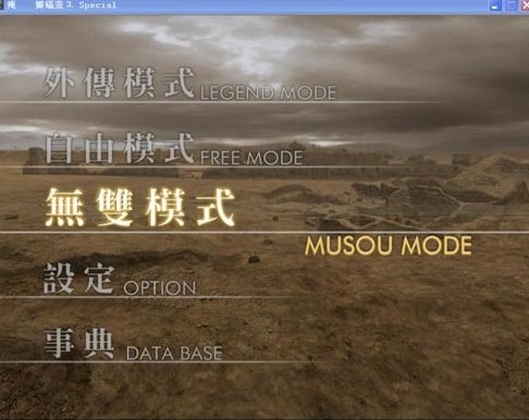 真三國無雙4