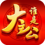 誰是大主公手游 v1.0 安卓版 
