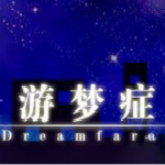 游夢(mèng)癥游戲下載 中文版 