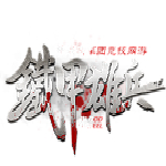 鐵甲雄兵客戶端 v4.2.66 官方版 