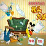 米奇枕頭大戰(zhàn) 中文綠色版 